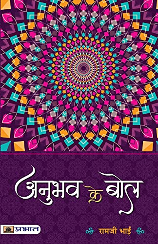 ANUBHAV KE BOL by Ramji Bhai