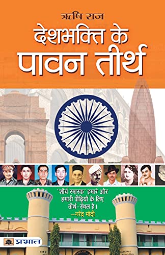 Deshbhakti ke pavan teerth  by Rishi Raj 