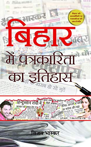 Bihar Mein Patrakarita Ka Itihas by Vijay Bhaskar