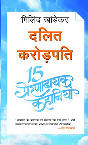 Dalit Crorepati 15 Prernadayak Kahaniyan by Milind Khandekar