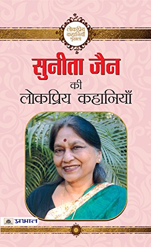 Sunita Jain ki Lokpriya Kahaniyan by Sunita Jain 