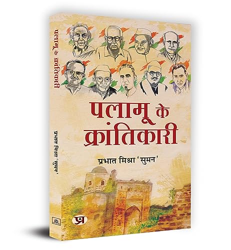 Palamu ke Krantikari "????? ?? ???????????" Book in Hindi - Prabhat Mishra'Suman' by Prabhat Mishra 'Suman'