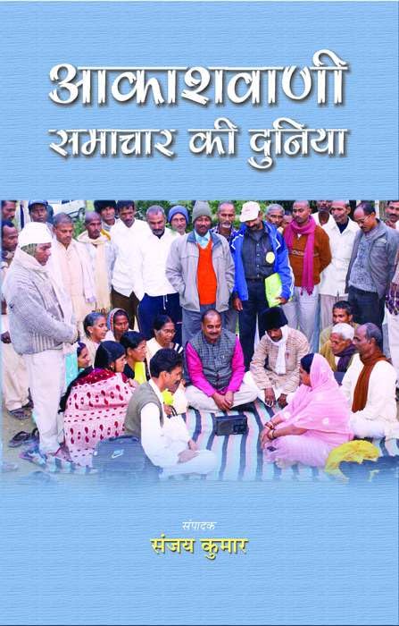 Akashvani Samachar Ki Duniya by Sanjay Kumar