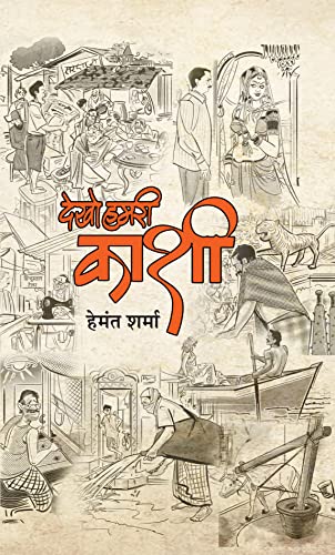 Dekho Hamri Kashi by Hemant Sharma