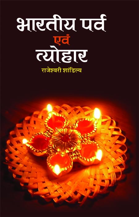 Bharatiya Parva Evam Tyohar by Rajeshwari Shandilya