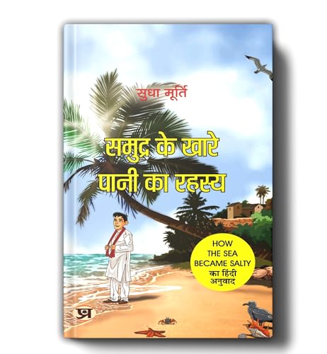 Samudra Ke Khare Pani Ka Rahasya By Sudha Murty | Hindi Edition Of How The Sea Became Salty by Sudha Murty
