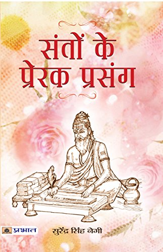 SANTON KE PRERAK PRASANG by Surendra Singh Negi