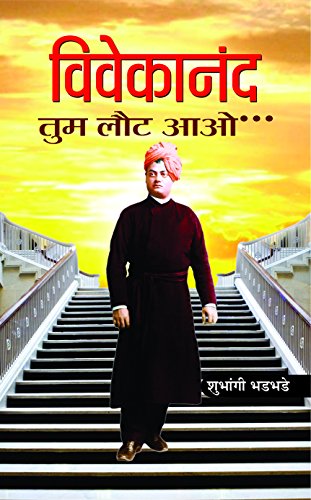 Vivekanand Tum Laut Aao by Shubhangi Bhadbhade