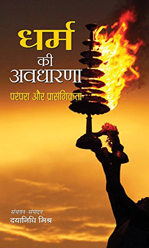 Dharma Ki Avadharna : Parampara Aur Prasangikta by Dayanidhi Misra