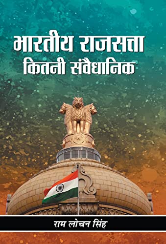 Bharatiya Rajsatta : Kitni Samvaidhanik by Ram Lochan Singh