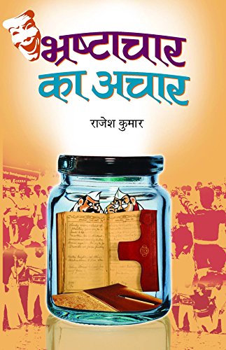 Bhrashtachar Ka Achar by Rajesh Kumar