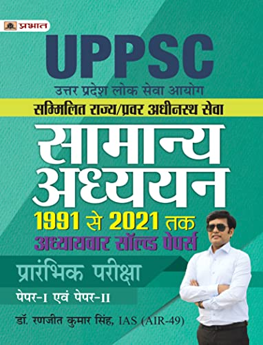 Uttar Pradesh Lok Seva Aayog Sammilit Rajya / Pravar Adheenasth Seva Samanya Adhyayan Paper 1 Evam 2 Adhyayvar Solved Papers 1991-2021 by Dr. Ranjit Kumar Singh, IAS (AIR-49)