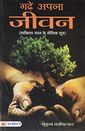Garhen Apna Jeewan by Mukul Kanitkar