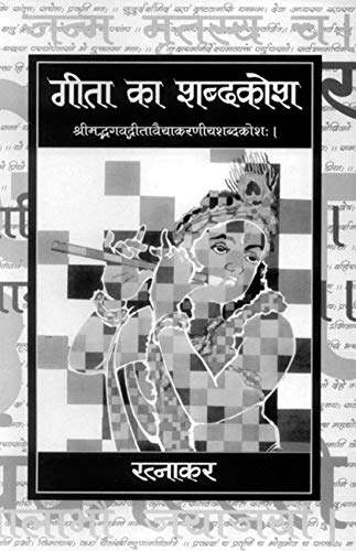 Geeta Ka Shabadkosh by Dr. Ratnakar Narale