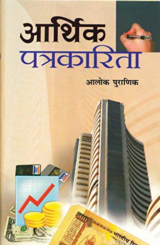 Arthik Patrakarita by Alok Puranik