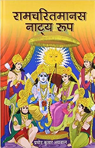 Ramcharitmanas : Natya Roop by Pramod Kumar Agrawal