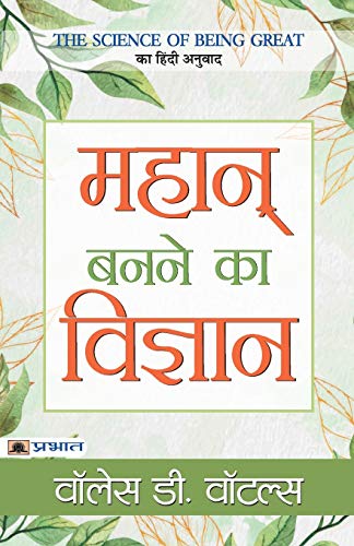 Mahan Banane Ka Vigyan by Wallace D. Wattles