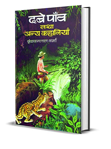 Dabe Paanv by Vrindavan Lal Verma
