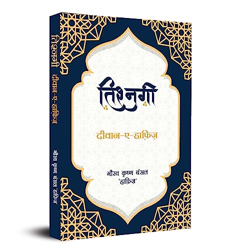 Tishnagi (Diwan-A-Hafeez) by Gaurav Krishna Bansal ‘Hafiz’