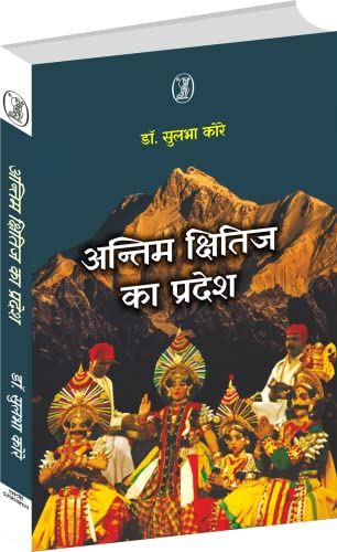 Antim Kshitij Ka Pradesh  book cover
