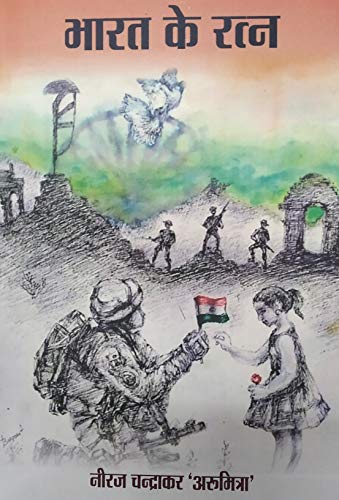 Bharat Ke Ratna  book cover