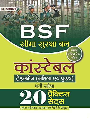 BSF Seema Surksha Bal Constable Tradesman (Mahila Evam Purush) Bharti Pariksha 20 Practice Sets by Team Prabhat