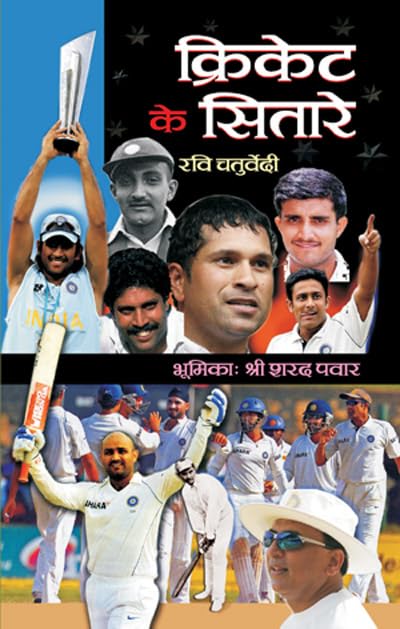 Cricket Ke Sitare by Ravi Chaturvedi