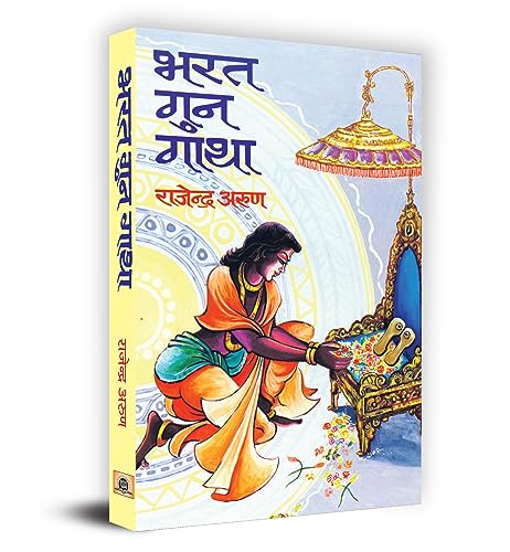 Bharat Gun Gatha by Rajendra Arun