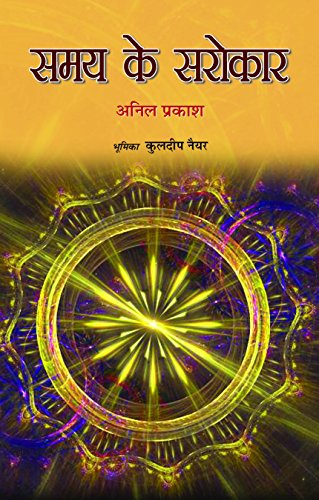 Samaya Ke Sarokar by Anil Prakash
