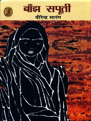 Baanjh Sapooti  book cover