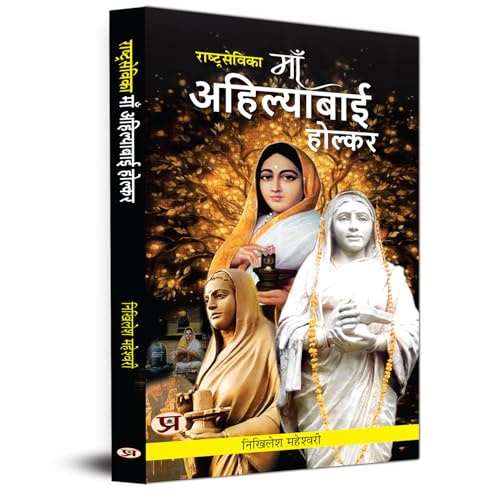 Rashtrasevika Maa Ahilyabai Holkar: Queen of Malwa | Indian History & Cultural Stories Book in Hindi by Nikhilesh Maheshwari