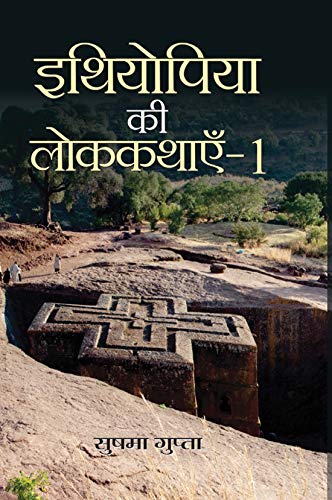 Ethiopia ki Lok Kathayen-1 (Folk Tales of Ethiopia) by Sushama Gupta