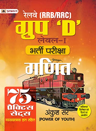 RRB/RRC Group D Level-I Bharti Pareeksha Ganit (Railway Recruitment Exam Mathematics 75 Practice Sets in Hindi) by Ankush Sir