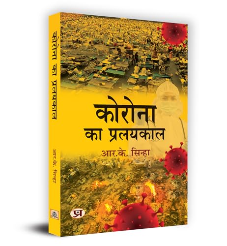 Corona Ka Pralayakaal "?????? ?? ????????" Book In Hindi- R.K. Sinha by R.K. Sinha