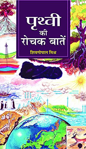 Prithvi Ki Rochak Baaten by Dr. Sheo Gopal Mishra