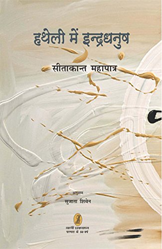 Hatheli Mein Indradhanush book cover