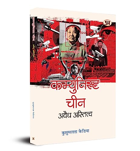 Communist China : Avaidh Astitva by Prof. Kusumlata Kedia