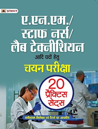 A.N.M./Staff Nurse/Lab Technician (Chayan Pareeksha) 20 Practice Sets by Team Prabhat