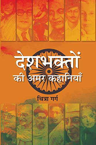 Deshbhakton Ki Amar Kahaniyan by Chitra Garg