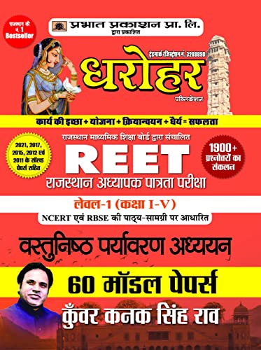 60 Model Papers for REET Rajasthan Adhyapak Patrata Pariksha Level 1 (Class 1 to 5) Vastunisth Paryavaran Adhyayan Exam 2022 by Dr. Manish Rannjan, IAS