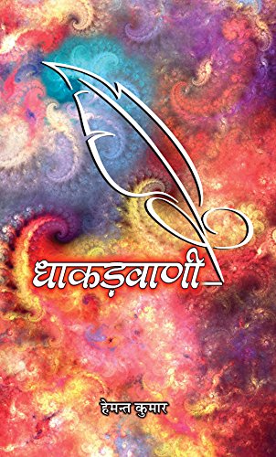 Dhakadvani by Hemant Kumar