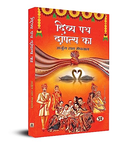 Divya Path Dampatya Ka by Arjun Ram Meghwal