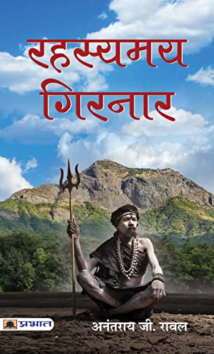 Rahasyamaya Girnar by Anantrai G. Rawal