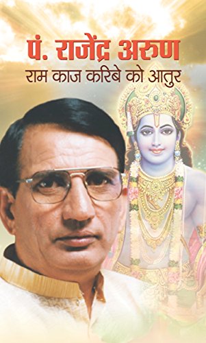 PT. RAJENDRA ARUN : RAM KAAJ KARIBE KO AATUR by Dr Vinod Bala Arun