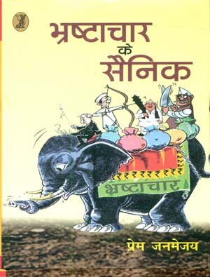 Bhrashtachar Ke Sainik book cover
