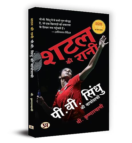 Shuttle Ki Rani P.V. Sindhu Ki Biography (Hindi Translation Of Shuttling To The Top) by V. Krishnaswamy