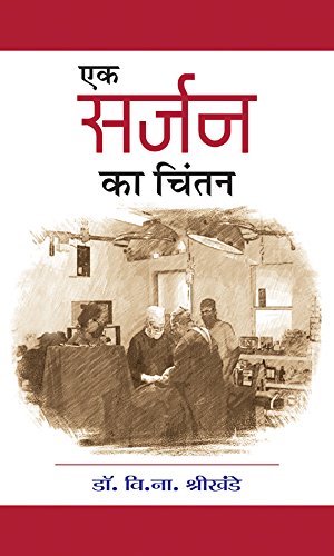 Ek Surgeon ka Chintan by V.N. Shrikhande