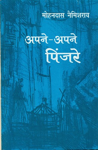 Apne Apne Pinjare-2 book cover