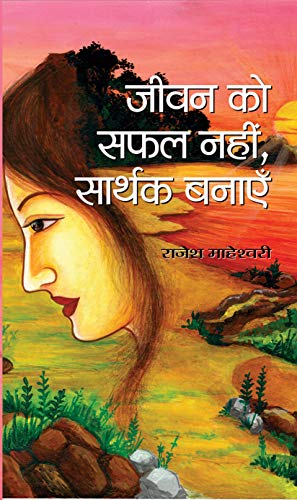 Jeevan ko Safal Nahin, Sarthak Banayen by Rajesh Maheshwari