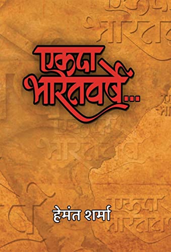 Ekada Bharatvarshe  by Hemant Sharma
